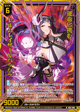 画像1: 【ホログラム】運命に挑む レルムレイザー∀バラハラ (1)