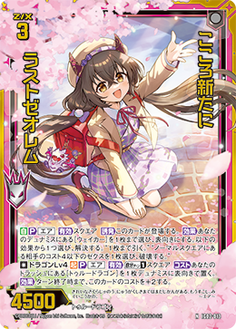 画像1: 【ホログラム】こころ新たに ラストゼオレム (1)