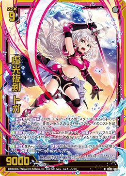 画像1: 【ホログラム】虚光抜剣 トガ (1)