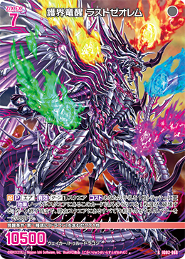 画像1: 護界竜醒 ラストゼオレム (1)