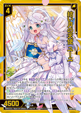 画像1: 【ホログラム】結い月の天使 ユーニ (1)