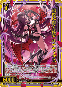 画像1: 【ホログラム】暗夜に響く狂笑 ルナティクス (1)