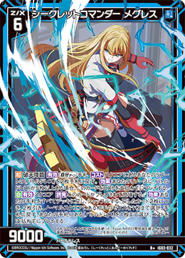 画像1: シークレットコマンダー メグレス (1)