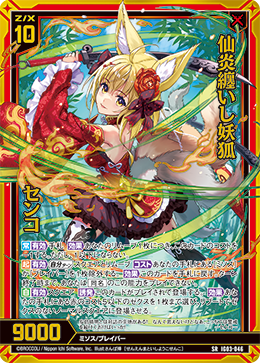 画像1: 【ホログラム】仙炎纏いし妖狐 センコ (1)