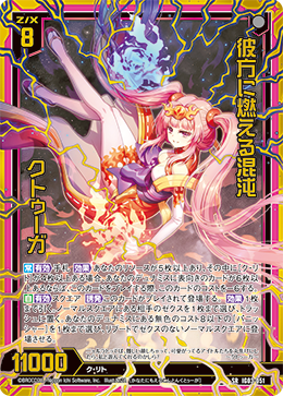 画像1: 【ホログラム】彼方に燃える混沌 クトゥーガ (1)