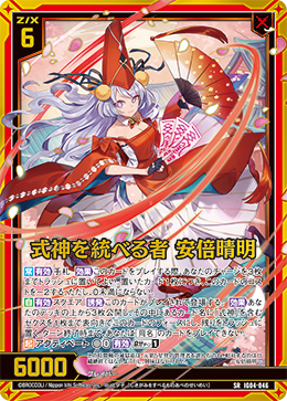 画像1: 式神を統べる者 安倍晴明 (1)