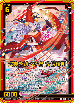 aieronumir さん専用z/x ゼクス HSR 式神を統べる者 安倍晴明 ホログラム】式神を統べる者 安倍晴明 - TCG通販アドバンテージ2号店
