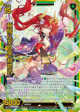 極陽に至る龍 和修吉 - TCG通販アドバンテージ2号店