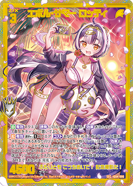 画像1: 【SEC】エボル・サマー ロッティ (1)