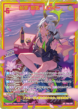 画像1: 【SEC】極罪“嫉妬” レヴィー (1)