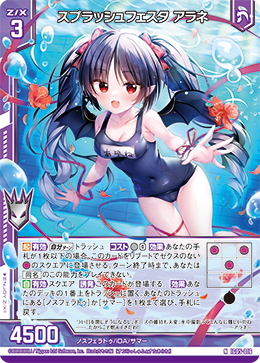 画像1: スプラッシュフェスタ アラネ (1)