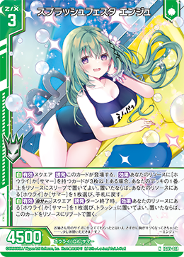 画像1: スプラッシュフェスタ エンジュ (1)