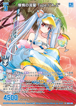 画像1: 爆憐の流星 Type.I“A-Z” (1)