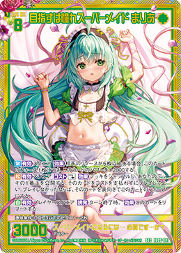 画像1: 【SEC】目指すは憧れスーパーメイド まりあ (1)