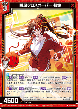 画像1: 瞬足クロスオーバー 初命 (1)