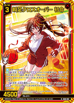 画像1: 【ホログラム】瞬足クロスオーバー 初命 (1)