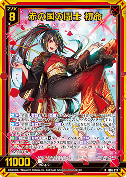 画像1: 【ホログラム】赤の国の闘士 初命 (1)