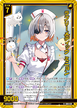 画像1: 【ホログラム】ラブリーメディック ミニョン (1)