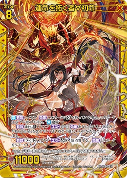 画像1: 運命を拓く者∀初命 (1)