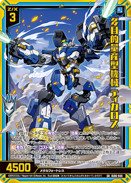 画像1: 【ホログラム】多目的量産型機械 ティカロス (1)