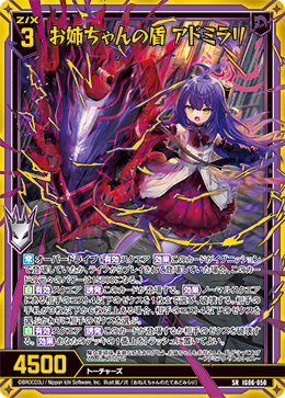 画像1: 【ホログラム】お姉ちゃんの盾 アドミラリ (1)