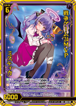 画像1: 戦争ゲーム'24MVP ミスティカ (1)