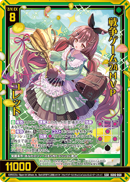 画像1: 戦争ゲーム'24MVP コレット (1)