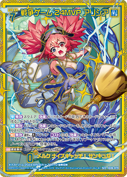 画像1: 【SEC】戦争ゲーム'24MVP アリシア (1)