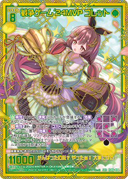 画像1: 【SEC】戦争ゲーム'24MVP コレット (1)