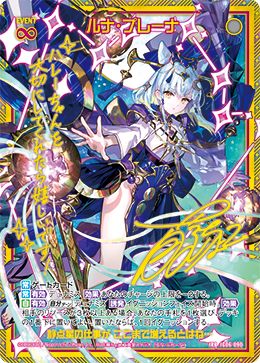 画像1: 【IRR】ルナ・プレーナ (1)