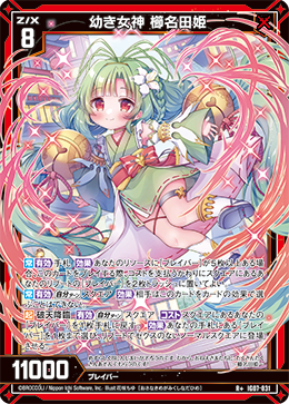 画像1: 幼き女神 櫛名田姫 (1)