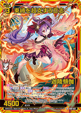 画像1: 【ホログラム】束縛を超克する意志 迦陵頻伽 (1)