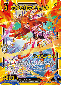 画像1: 【ホログラム】束縛を超克する意志 フォスフラム (1)