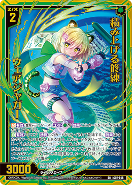 画像1: 【ホログラム】積み上げる修練 ウェアジャガー (1)