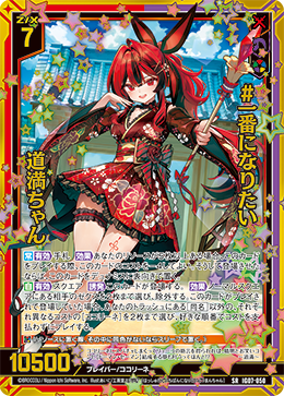 画像1: 【ホログラム】#一番になりたい 道満ちゃん (1)