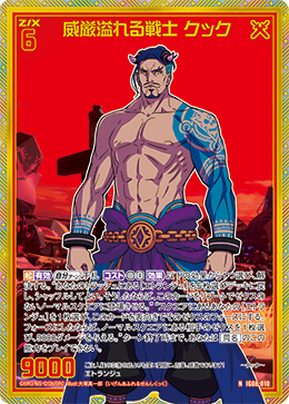 画像1: 【ホログラム】威厳溢れる戦士 クック (1)
