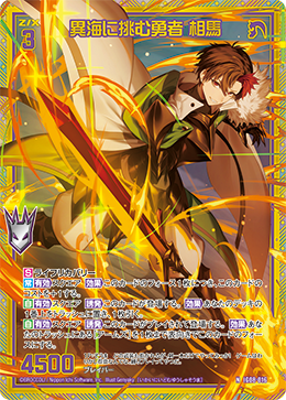 画像1: 【ホログラム】異海に挑む勇者 相馬 (1)