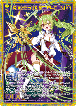 画像1: 【ホログラム】異海を照らす治癒士 Ms.百目鬼 (1)