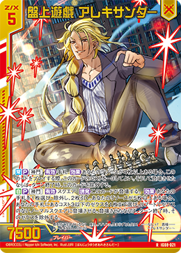 画像1: 【ホログラム】盤上遊戯 アレキサンダー (1)