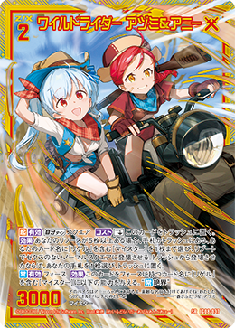 画像1: 【ホログラム】ワイルドライダー アヅミ＆アニー (1)