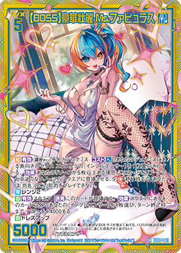 画像1: 【ホログラム】【BOSS】豪華壮麗 Ms.ファビュラス (1)