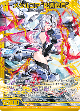 画像1: メタルコア“比翼偃月” (1)