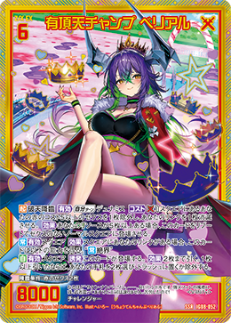 画像1: 有頂天チャンプ ベリアル (1)