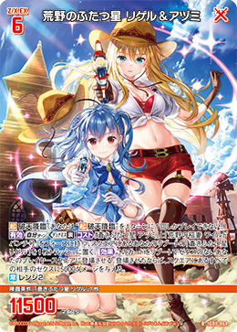 画像1: 荒野のふたつ星 リゲル＆アヅミ (1)