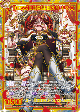 画像1: 【SEC】【BOSS】圧政独裁の獣刃詩 キマ (1)