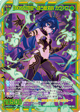 画像1: 【SEC】【BOSS】地獄へ誘う獣刃詩 カヴァロ (1)