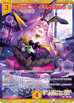 画像1: 【SEC】兎爆星“バニー” イネルマちゃん★ (1)