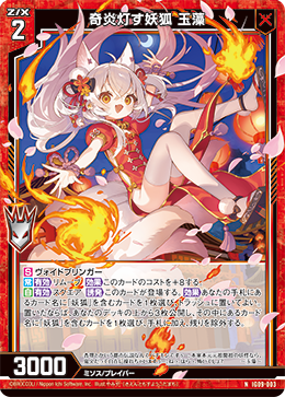 画像1: 奇炎灯す妖狐 玉藻 (1)