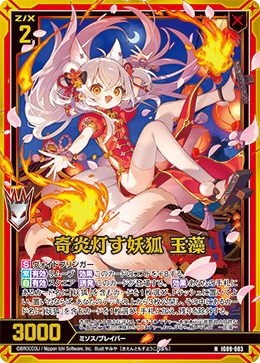 画像1: 【ホログラム】奇炎灯す妖狐 玉藻 (1)