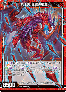 画像1: 暁十天 猛進の禍翼 (1)